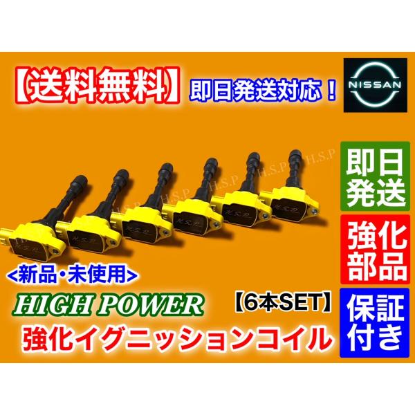 強化 スパーク イグニッションコイル 6本 フェアレディZ Z34 VQ37VHR