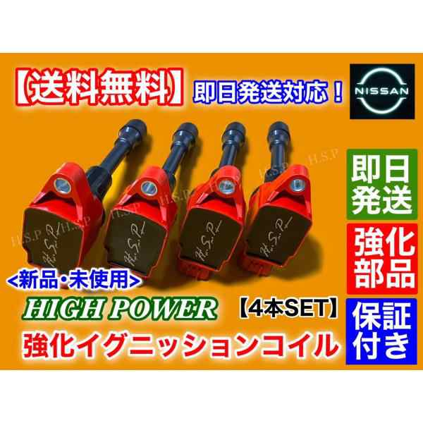 ティーダ ラティオ SC11 SNC11 SJC11 SZC11　新品 強化 イグニッションコイル 4本　22448-JA00C 22448-JA00A 22448-ED000　ハイパワーの通販は