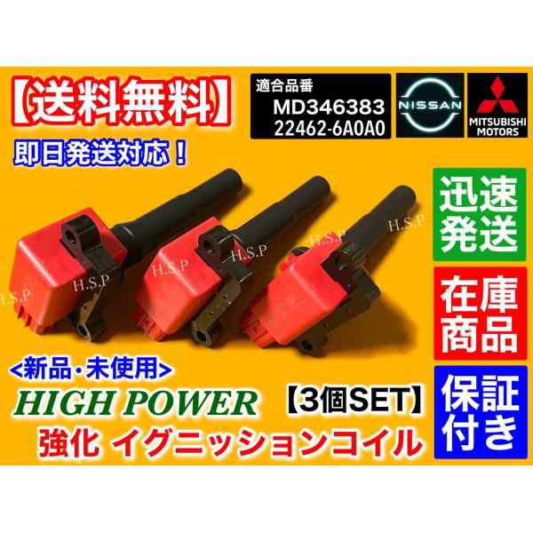 新品 強化 イグニッションコイル 3本セット　オッティ H91W H92W　22462-6A0A0 ハイパワー 3G83 日産 高性能 交換 故障 不調 交換の通販は 7,920円