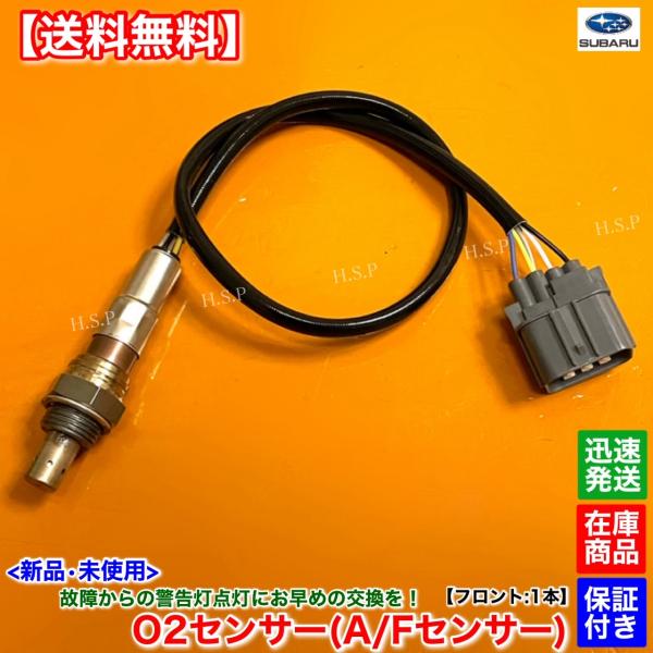 新品 O2センサー フロント 1本　レガシィ BE5 BH5　H12.5〜　22641AA271 22641AA270 22641AA050 EJ152 エキマニ  A/Fセンサー ツーリングワゴン B4