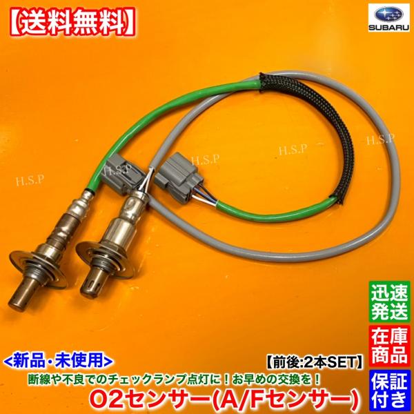 エクシーガ YA4 YA5　新品 O2センサー 前後 2本SET　H22.8〜　22641AA480 22690AA940 A/Fセンサー ラムダセンサー フロント リア エキマニ エキパイ EJ204 NA