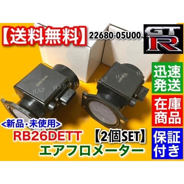 スカイライン R32 R33 R34 GT-R 新品 エアフロ メーター 2個SET RB26DETT BNR32 BCNR33 BNR34  GTR  22680-05U00 V-spec V-specII M-specの通販は