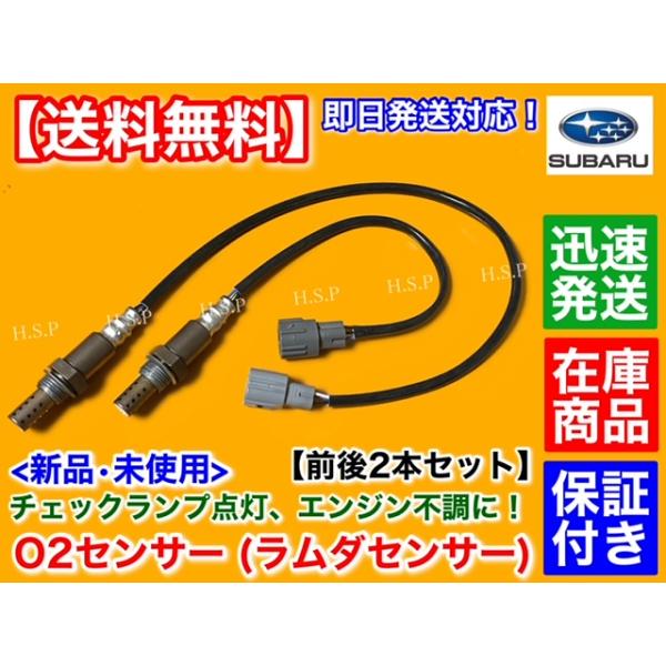 スバル R1 RJ1 RJ2　R2 RC1 RC2　新品 O2センサー 前後 2本　22690-KA290 22690-KA291 22690-KA250 22690-KA251 フロント リア エキマニ エキパイ