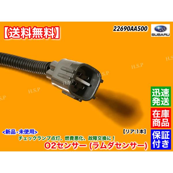 新品 O2センサー リア 1本 WRX STI VAB H26.2〜 22690AA850