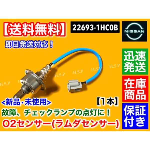 日産 マーチ K13 NK13　新品 O2センサー Fr 1本　H22.7〜 22693-1HC0B エキマニ フロント HR12DE 空燃比センサー ラムダセンサーの通販は 7,216円