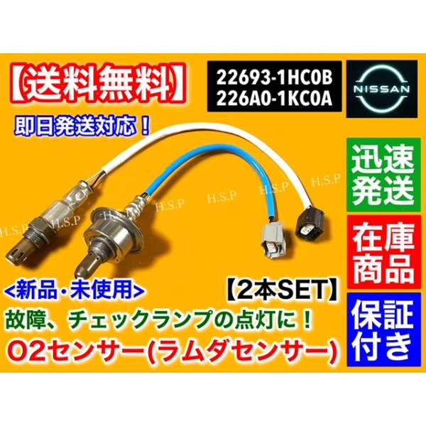 新品 O2センサー 前後 2本SET　日産 ラティオ N17 H24.10〜　22693-1HC0B 226A0-1KC0A HR12DE フロント リア 空燃比センサー ラムダセンサー エキマニ エキパイ