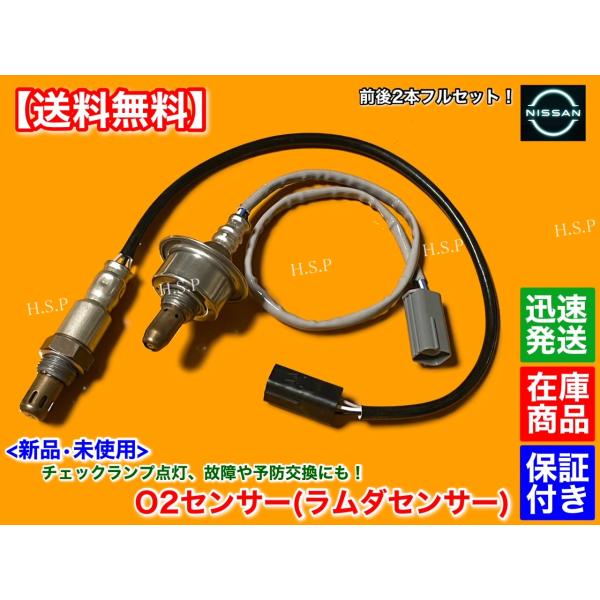 日産 Z12 キューブ H20.11〜　新品 O2センサー 前後 2本 フルセット　フロント リア エキマニ エキパイ 22693-1JY0A 226A0-ET000 HR15DE A/Fセンサー