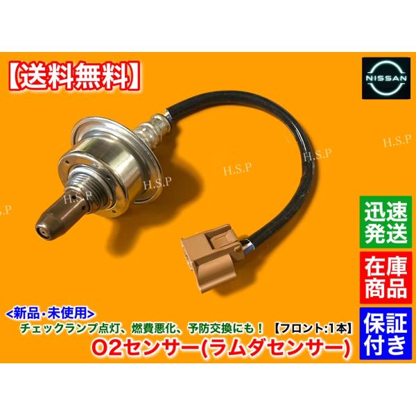 新品 O2センサー フロント 1本　E12　ノート　ニスモ ニスモS　22693-1KT0A　H26.10〜　A/Fセンサー エキマニ 触媒 上流 マフラー NISMO S 交換 警告灯 前側