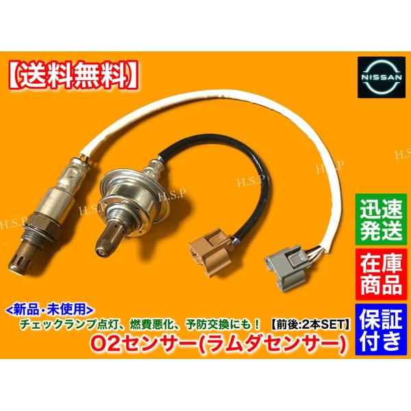 AD バン NV150　VY12　新品 O2センサー 前後 2本SET　22693-1KT0A 226A0-1KT0A　HR15DE H25.5〜 A/Fセンサー エキマニ エキパイ フロント リア 触媒 上流 下流の通販は