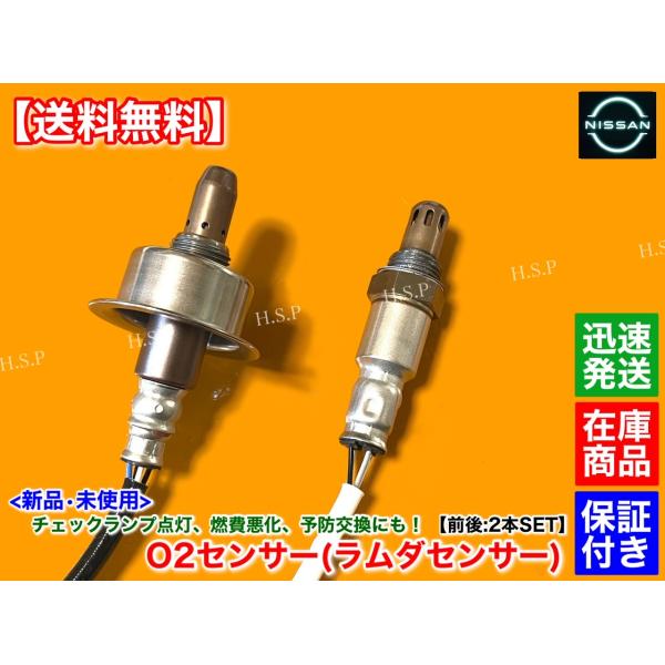 Z12　キューブ　新品 O2センサー 前後 2本SET　22693-1KT0A 226A0-1KT0A　HR15DE H24.10〜 A/Fセンサー エキマニ エキパイ フロント リア 触媒 上流 下流