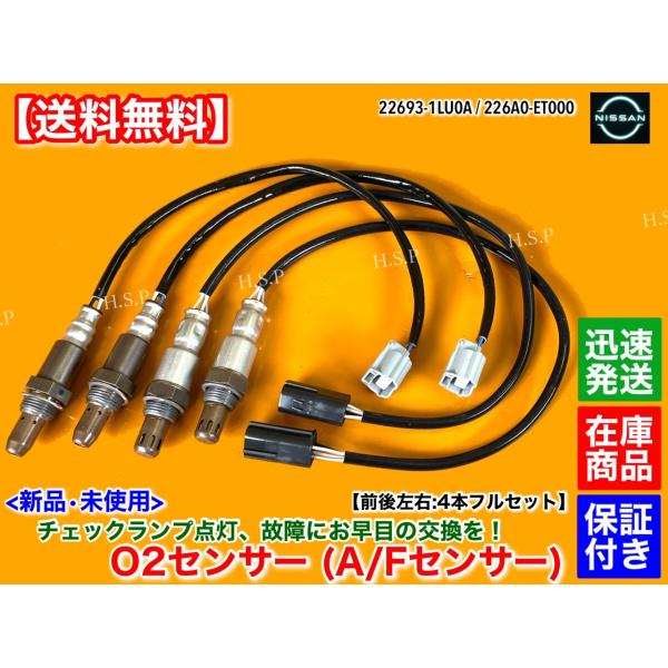 Y51 フーガ　新品 O2センサー AFセンサー 前後左右 4本SET フロント リア エキマニ エキパイ 22693-1LU0A 226A0-ET000 A/Fセンサー VQ25HR 250GT FUGA