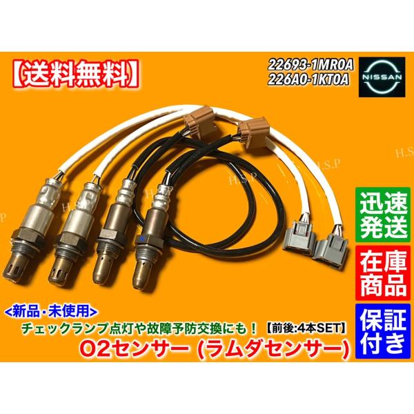 Y51 フーガ HY51　新品 O2センサー 前後左右 4本セット　H22.11〜H25.8　22693-1MR0A 226A0-1KT0A　A/Fセンサー 触媒 上流 下流 フロント リア ハイブリッド