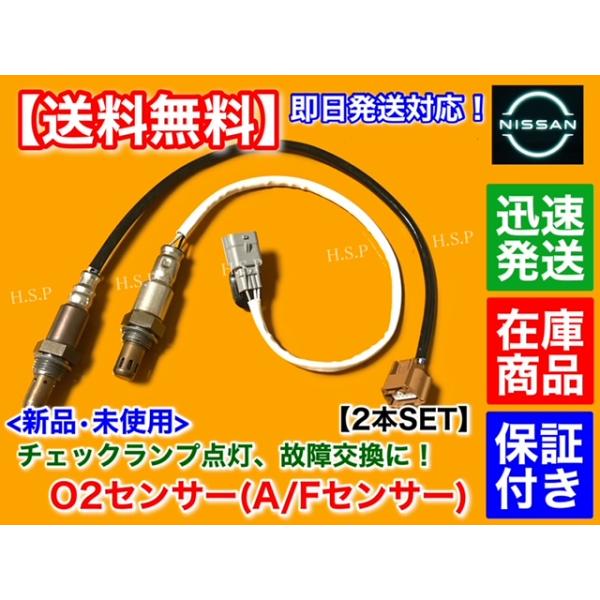 新品 O2センサー 前後 2本　ノート E12 後期 H25/10〜　22693-1MR0A 226A0-3ST0A エキマニ エキパイ 交換 マフラー チェックランプ A/Fセンサー MRA8DE