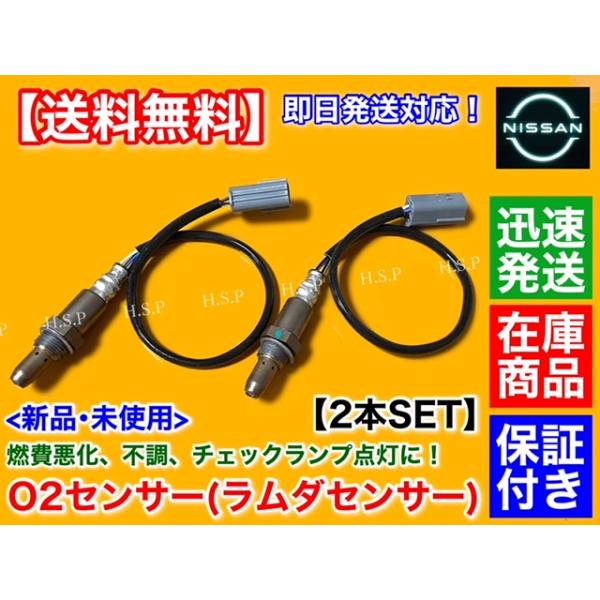 スカイラインクーペ CKV36　新品 O2センサー フロント 左右 2本セット　H20.12〜H24.2 VQ37VHR エキマニ 22693-1NA0A 日産 370GT 3700cc