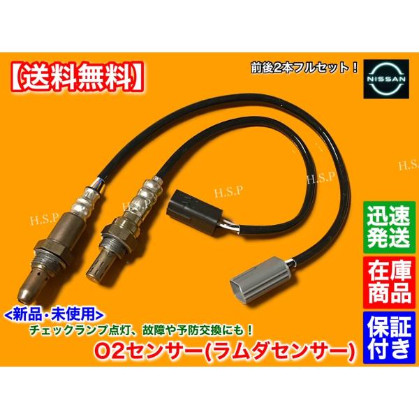 新品 O2センサー 前後 2本 フルセット　E52 エルグランド 2.5L TE52 TNE52　22693-1NA0A 226A0-EN21A QR25DE A/Fセンサー フロント リア エキマニ エキパイ