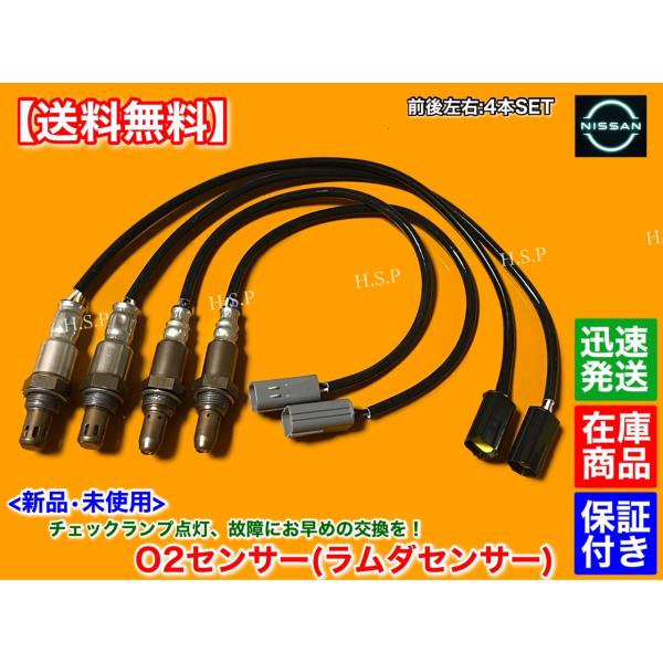 新品 O2センサー 前後左右 4本SET　Y51 フーガ　KY51 KNY51　H21.11〜H23.3 VQ37VHR 22693-1NA0A 226A0-ET000 A/Fセンサー フロント リア エキマニ エキパイ