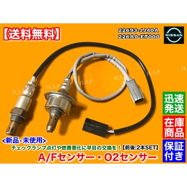 AD ADバン ADエキスパート VZNY12　新品 O2センサー A/Fセンサー 前後 2本SET　HR16DE H20/12〜 エキマニ エキパイ フロント リア 22693-JJ40A 226A0-ET000