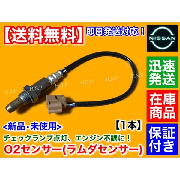 日産 E26 キャラバン VR2E26 H24.6〜　新品 O2センサー フロント 1本　前側 エキマニ QR20DE 22693-VZ90A 22693-3WY0A 空燃比センサー ラムダセンサー