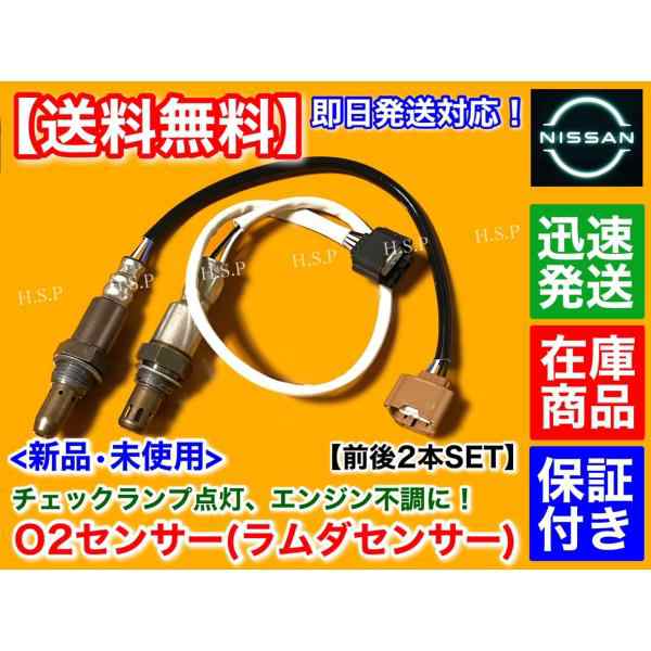 新品 O2センサー 前後 2本セット　日産 ティアナ L33 H26.1〜　エキマニ エキパイ 22693-VZ90A 22693-3WY0A 226A0-1HC0A フロント リア 空燃比 ラムダセンサーの通販は 9,720円