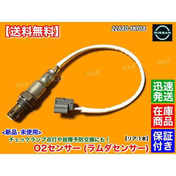新品 O2センサー リア 片側 1本　Y51　シーマ　HGY51　ハイブリッド　226A0-1KT0A　平成24年5月〜　ラムダセンサー マフラー 交換 触媒 下流 後ろ VQ35HRの通販は