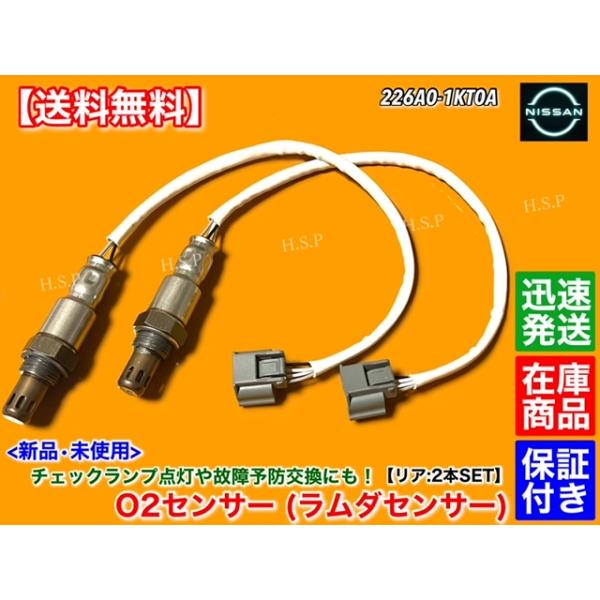 新品 O2センサー リア 左右 2本SET　Y51　フーガ　HY51　226A0-1KT0A　平成22年11月〜　ラムダセンサー マフラー 交換 触媒 下流 後ろ ハイブリッド