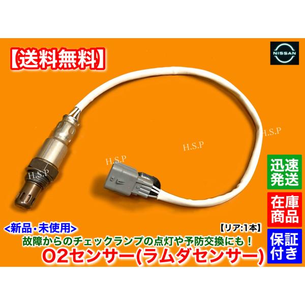 新品 O2センサー リア 1本　T32 エクストレイル T32 NT32　H25.12〜　226A0-4BB0A　エキパイ マフラー 触媒 下流 交換 修理 ラムダセンサー MR20DD