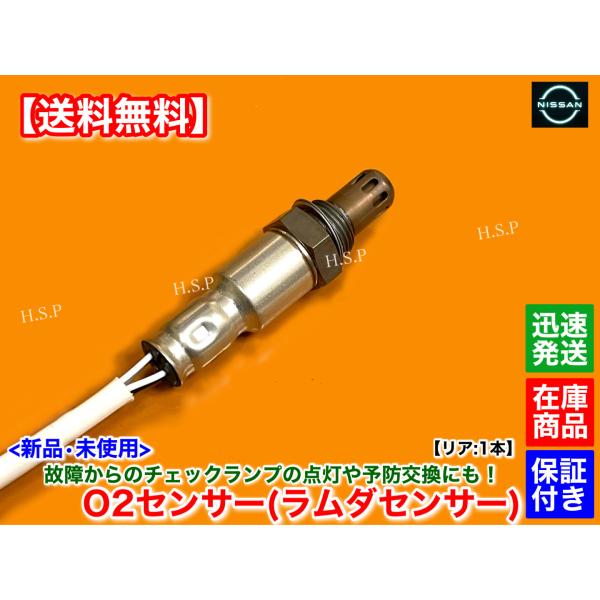 新品 O2センサー リア 1本　T32 エクストレイル T32 NT32　H25.12〜　226A0-4BB0A　エキパイ マフラー 触媒 下流 交換 修理 ラムダセンサー MR20DD