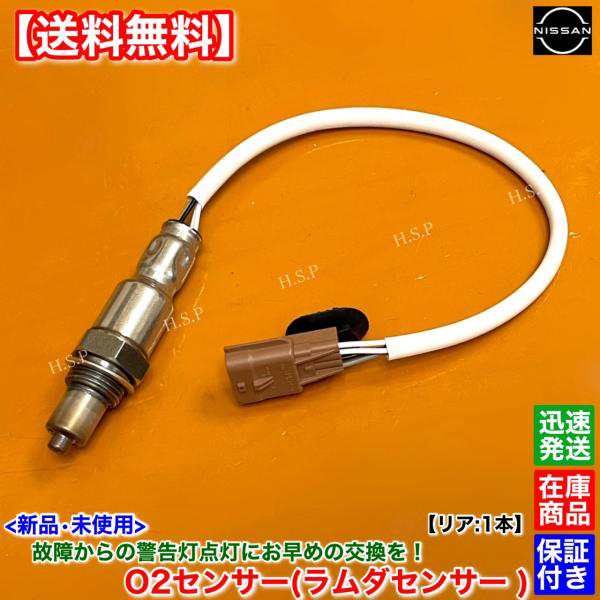 新品 O2センサー リア 1本　デイズ　B43W B44W B45W B46W B47W B48W 　226A0-5CA0A ラムダセンサー エキパイ 触媒 下流 交換 修理 オーツーセンサー