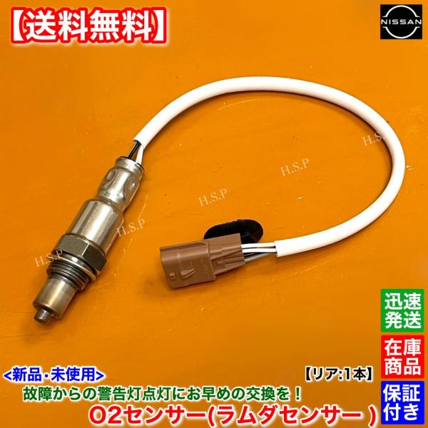 新品 O2センサー リア 1本　ルークス　B44A B45A B47A B48A 　226A0-5CA0A ラムダセンサー エキパイ 触媒 下流 交換 修理 オーツーセンサー