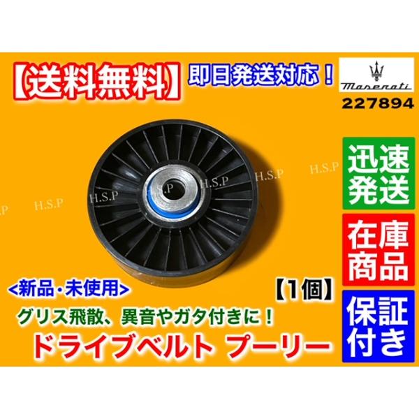マセラティ クアトロポルテ 4.2L 4.7L　新品 未使用 ドライブベルト プーリー 1個　ファンベルト SKF ベアリング 227894