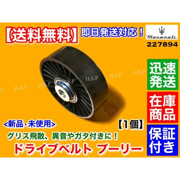 マセラティ クアトロポルテ 4.2L 4.7L　新品 未使用 ドライブベルト プーリー 1個　ファンベルト SKF ベアリング 227894_1