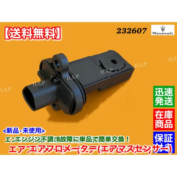 新品 エアフロ メーター マセラティ グラントゥーリズモ 4.7L 232607 