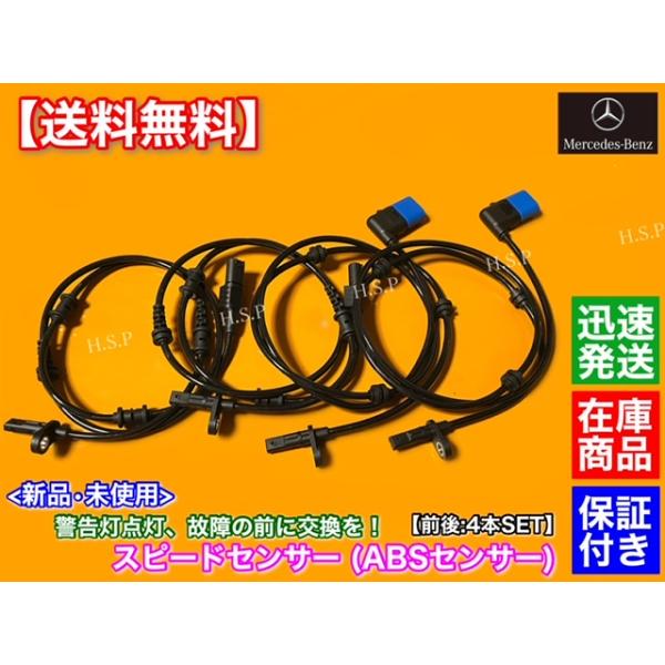 新品 ABSセンサー 前後左右 4本SET ベンツ W246 W176 A180 A250 B180