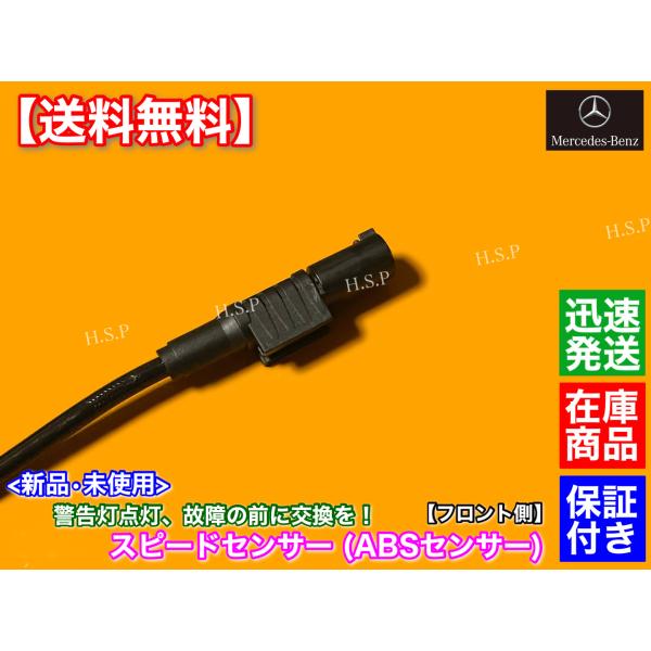 新品 ABSセンサー 前後左右 4本SET ベンツ W246 W176 A180 A250 B180