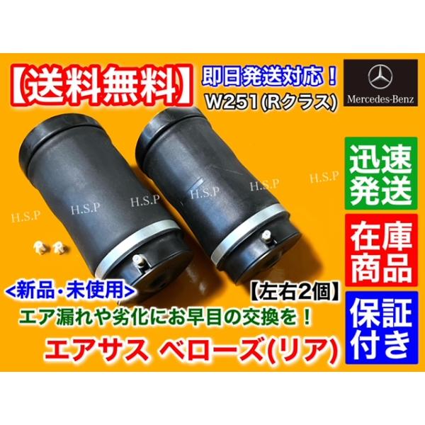 ベンツ W251 Rクラス 新品 エアサスペンション リア 左右 2個セット ベローズ 2513200325 2513200425 R350 R500 R550 R63 エアサス ベンツ W251 Rクラス 新品 エアサスペンション リア 左右 2個セット ベローズ 2513200325 2513200425 R350 R500 R550 R63 エアサス