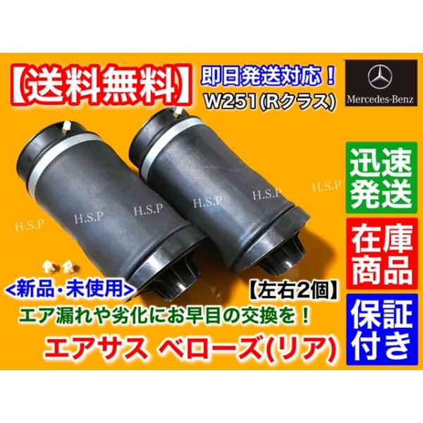 新品 エアサスペンション リア 左右 2個SET　メルセデス ベンツ W251 Rクラス R350 R500 R550 R63　エアサス ベローズ A 2513200325 2513200425 2513200025の通販は 17,000円