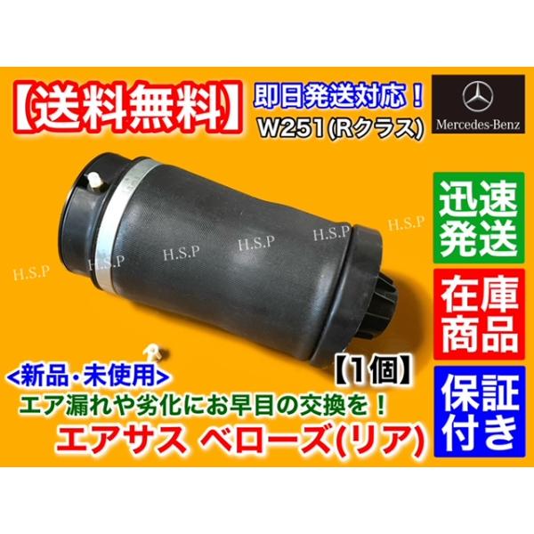 新品 エアサスペンション リア 左右 共通 1個　メルセデス ベンツ W251 Rクラス R350 R500 R550 R63　エアサス ベローズ A 2513200325 2513200425 2513200025