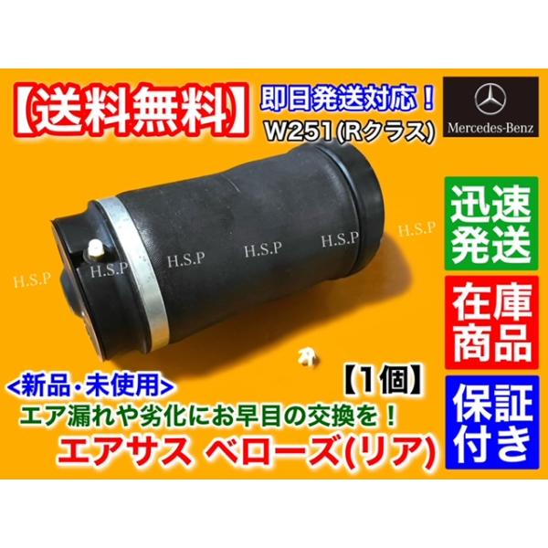 新品 エアサスペンション リア 左右 共通 1個　メルセデス ベンツ W251 Rクラス R350 R500 R550 R63　エアサス ベローズ A 2513200325 2513200425 2513200025_1
