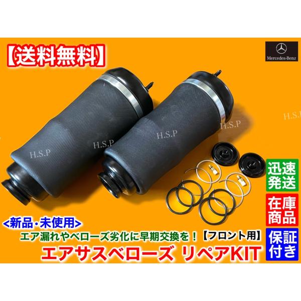 新品 フロント エアサス 左右 2本SET リペアキット　ベンツ W251 Rクラス R350 R500 R550 R63 AMG　A 2513203013 2513203113 エアサスペンション メルセデス