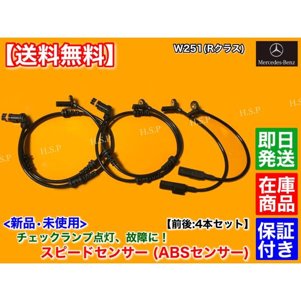新品 ABSセンサー スピードセンサー 前後 左右 4本セット　ベンツ W251 Rクラス　R350 R500 R550 R63 AMG A 2514404937 2515400817 1644405241 1645400717 9,660円