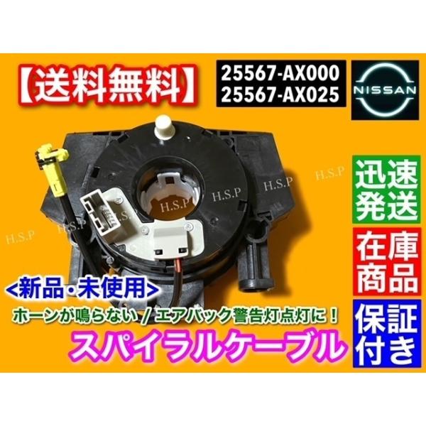 新品 スパイラルケーブル　Z11 キューブ BNZ11 BZ11　セレナ C25 NC25　ノート E11 NE11　25567-AX025 25567-AX000 警告灯点灯に！ エアバック チェックランプ