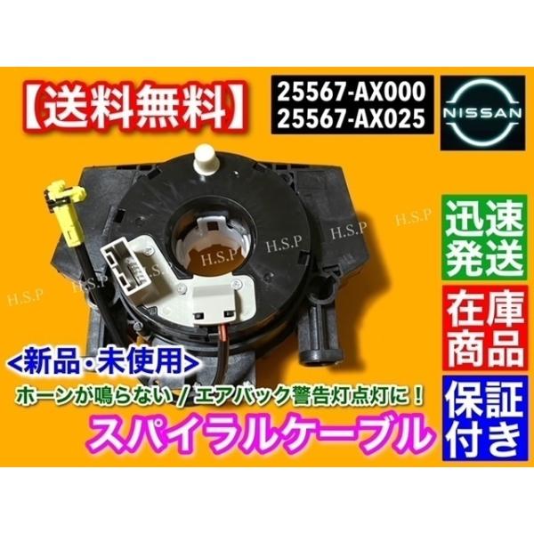 新品 スパイラルケーブル　マーチ K12 BK12 AK12 BNK12　ステージア M35 NM35 HM35　25567-AX025 25567-AX000 警告灯点灯に！ エアバック チェックランプの通販は