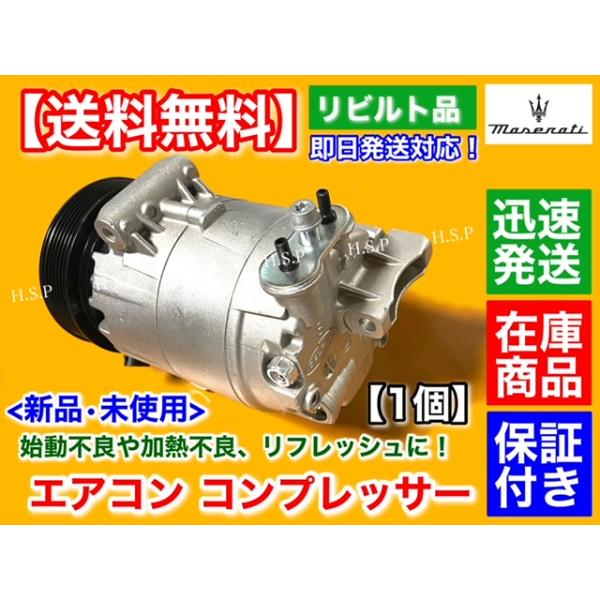 ！ゆう！ 純正リビルト品 エアコン コンプレッサー 未使用品 マセラティ