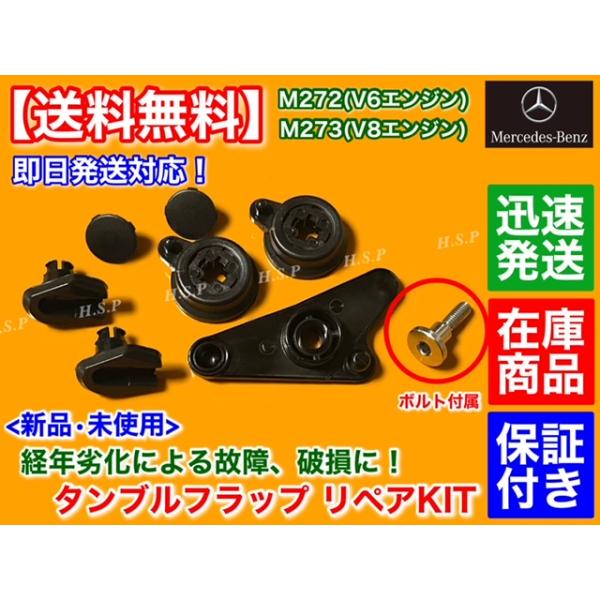ボルト付き ベンツ M272 V6  M273 V8 インテーク マニーホールド タンブル フラップ 修理 2721402401 2731400701 E300 E350 S350 S550 CLS350 R350 インマニ