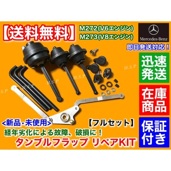 対策品フルセット　ベンツ M272 V6 タンブルフラップ ボルト付き 修理 リペアキット インテーク マニホールド インマニ Benz S350 G350 SL350 ML350 E350 破損