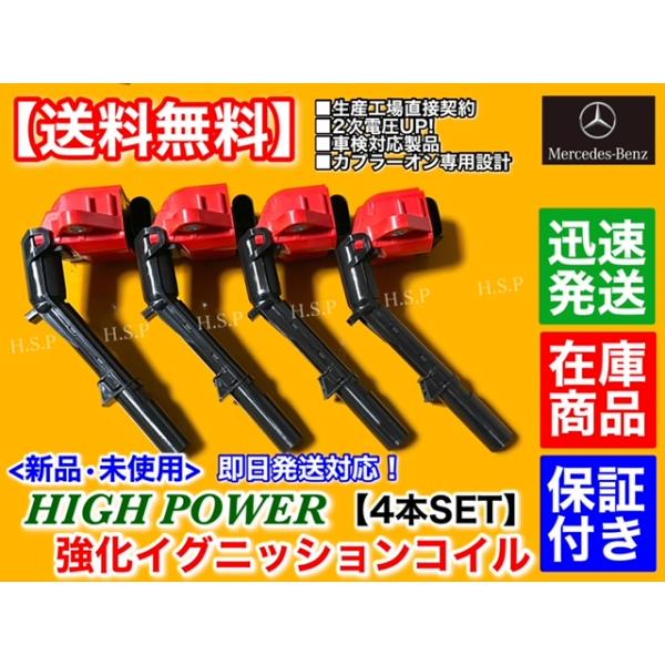 新品 強化 イグニッションコイル 4本　Eクラス W238 E200 E300　メルセデス ベンツ　A 2749061400 M274 M133 M270 ハイパワー S238_1
