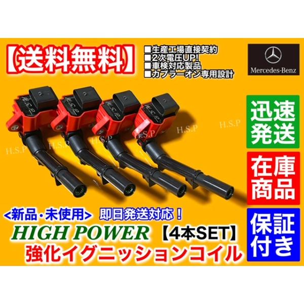 新品 強化 イグニッションコイル 4本　GLAクラス X156 GLA250 GLA45 AMG　メルセデス ベンツ　A 2749061400 M270 M133 M274 ハイパワー 直4 エンジン 交換