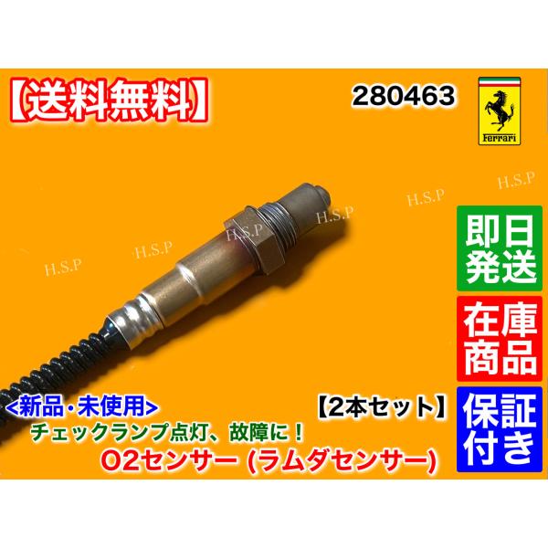 フェラーリ　カリフォルニア　新品 O2センサー ラムダセンサー フロント 左右 2本セット　000280463　280463　エキマニ　触媒　前