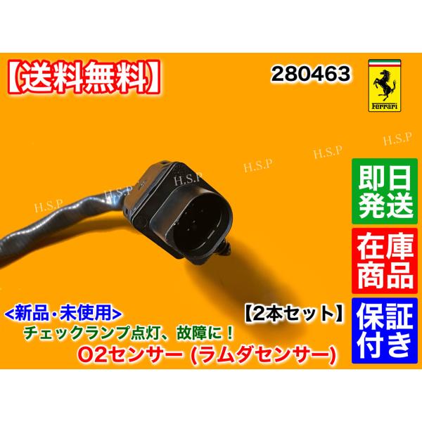 フェラーリ　カリフォルニア　新品 O2センサー ラムダセンサー フロント 左右 2本セット　000280463　280463　エキマニ　触媒　前