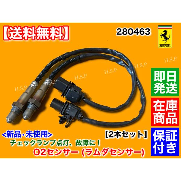フェラーリ　458 イタリア　新品 O2センサー ラムダセンサー フロント 左右 2本セット　エキマニ 触媒 前　000280463　280463　クーペ スパイダー スペチアーレ